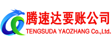 颍泉腾速达要债公司